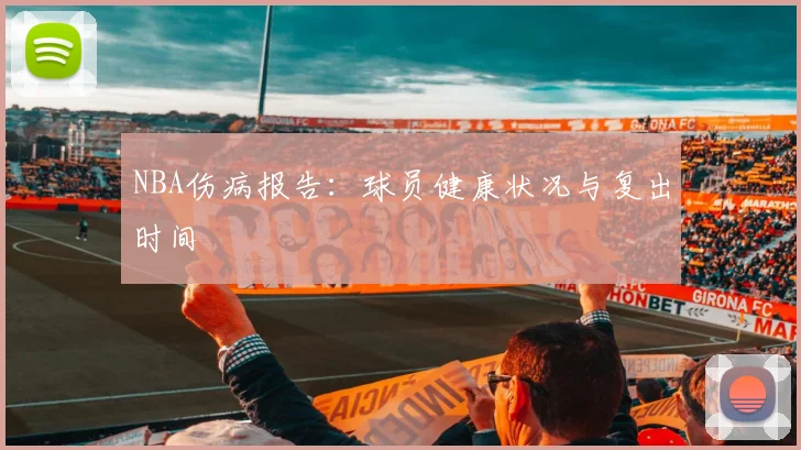 NBA伤病报告:球员健康状况与复出时间