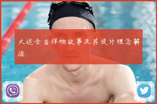 大运会吉祥物故事及其设计理念解读
