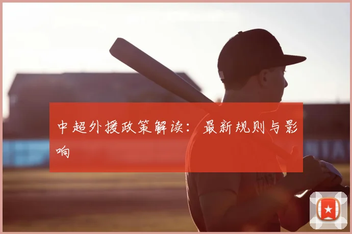 中超外援政策解读:最新规则与影响