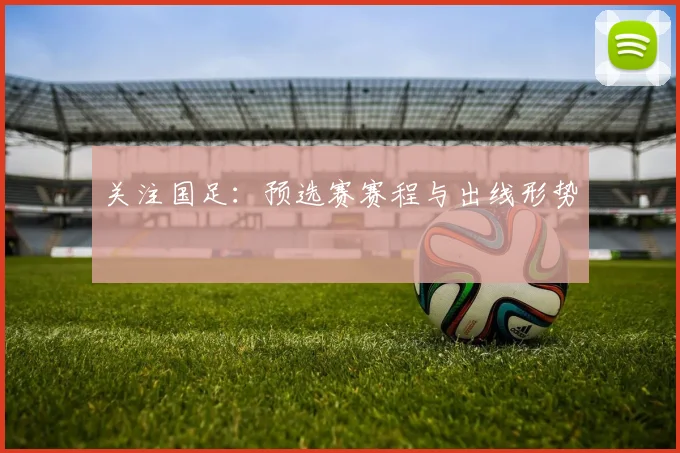 关注国足:预选赛赛程与出线形势