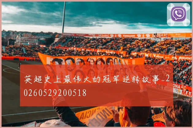 英超史上最伟大的冠军逆转故事_20260529200518