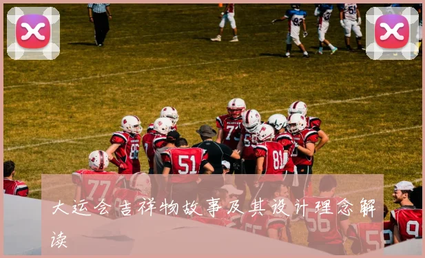 大运会吉祥物故事及其设计理念解读