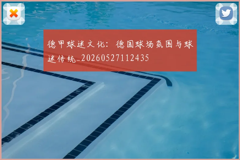 德甲球迷文化：德国球场氛围与球迷传统_20260527112435