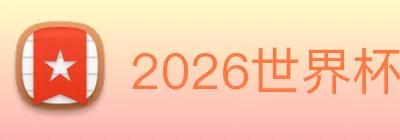 2026世界杯官网入口 Logo